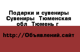 Подарки и сувениры Сувениры. Тюменская обл.,Тюмень г.